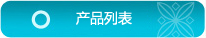 产品列表