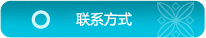 联系方式