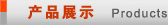 产品展示