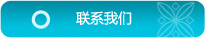 联系我们